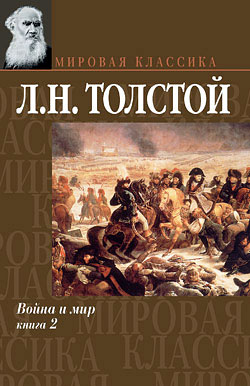 Война и мир. Том III