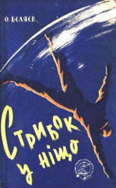 Стрибок у нiщо (вид.1961)