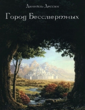 Город Бессмертных. Книга первая (СИ)