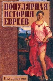 Популярная история евреев