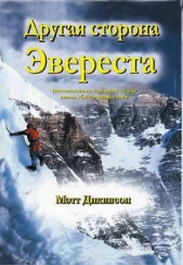 Другая сторона Эвереста (ЛП)