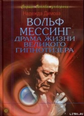 Вольф Мессинг. Драма жизни великого гипнотизера