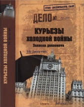 Курьезы холодной войны. Записки дипломата