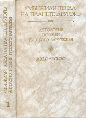 Антология поэзии русского зарубежья (1920-1990). (Первая и вторая волна). В четырех книгах. Книга пе