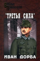 «Третья сила»