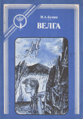 Велга (сборник)