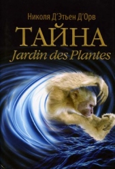 Тайна Jardin des Plantes