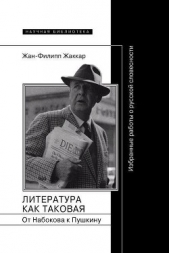 Литература как таковая. От Набокова к Пушкину: Избранные работы о русской словесности