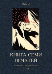 Книга семи печатей<br />(Фантастика Серебряного века. Том VI)