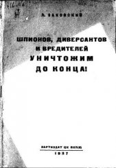 Шпионов, диверсантов и вредителей уничтожим до конца&#33;