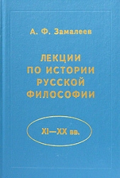 Лекции по истории русской философии (XI - XX вв.)