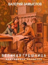 Великая грешница или Черница поневоле (СИ)