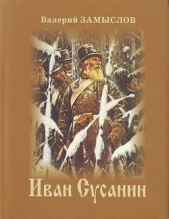 Иван Сусанин