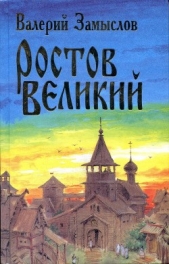 Ростов Великий (СИ)