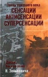 Тайны ушедшего века. Сенсации. Антисенсации. Суперсенсации