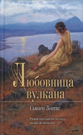 Любовница вулкана