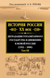 История России. XX век. Деградация тоталитарного государства и движение к новой России (1953—2008).