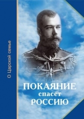 Покаяние спасёт Россию(О Царской семье)