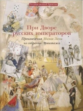 При дворе русских императоров. Произведения Михая Зичи из собраний Эрмитажа