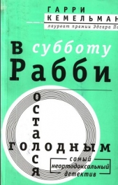 В субботу рабби остался голодным