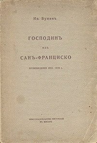 Господин из Сан-Франциско