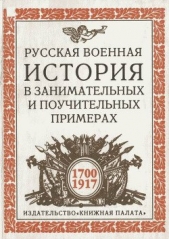 Русская военная история в занимательных и поучительных примерах. 1700 —1917