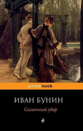 Солнечный удар (сборник)