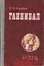 Ганнибал