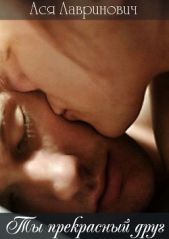 Ты прекрасный друг(СИ)