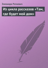 Из цикла рассказов «Там, где будет мой дом»