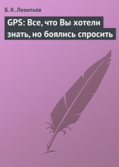 GPS: Все, что Вы хотели знать, но боялись спросить