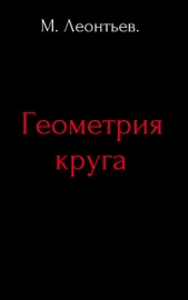 Геометрия круга (СИ)