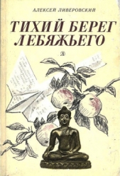 Тихий берег Лебяжьего, или Приключения загольного бека<br />(Повесть)