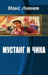 Мустанг и Чика (СИ)