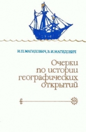 Очерки по истории географических открытий. Великие географические открытия (конец XV — середина XVII