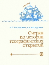 Очерки по истории географических открытий. Географические открытия и исследования нового времени (XI