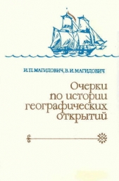 Очерки по истории географических открытий. Географические открытия и исследования нового времени (се