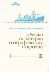 Очерки по истории географических открытий. Новейшие географические открытия и исследования (1917–198