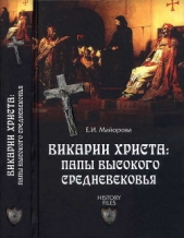 Викарии Христа: папы Высокого Средневековья. С 858 г. до Авиньонского пленения