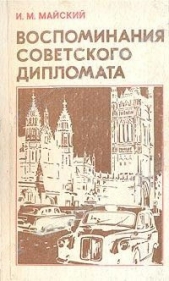 Воспоминания советского дипломата (1925-1945 годы)