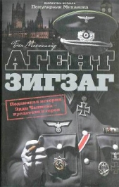 Агент Зигзаг. Подлинная военная история Эдди Чапмена, любовника, предателя, героя и шпиона