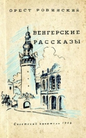 Венгерские рассказы