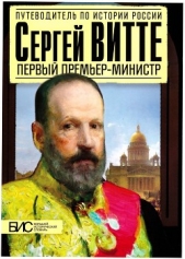 Сергей Витте. Первый премьер-министр