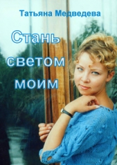 Стань светом моим (СИ)