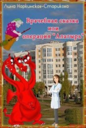 Врачебная сказка, или Операция "Алатырь"