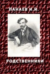 Родственники