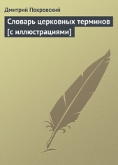 Словарь церковных терминов [с иллюстрациями]