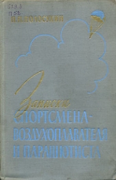 Записки спортсмена-воздухоплавателя и парашютиста