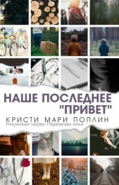 Последнее наше "Привет" (ЛП)