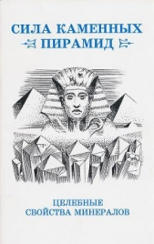 Сила каменных пирамид (целебные свойства минералов)